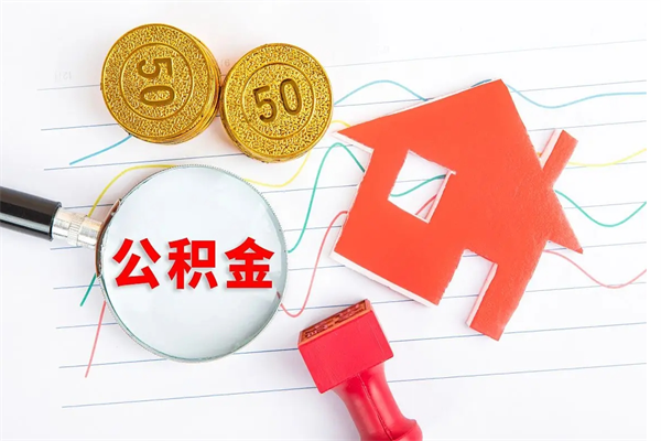 河源贵阳公积金怎么提取出来（贵阳的公积金怎么提取）