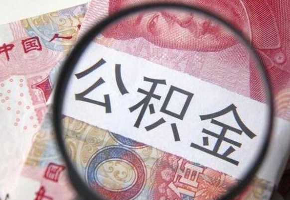 河源吉安住房公积金怎么提取（吉安县公积金提取规则）