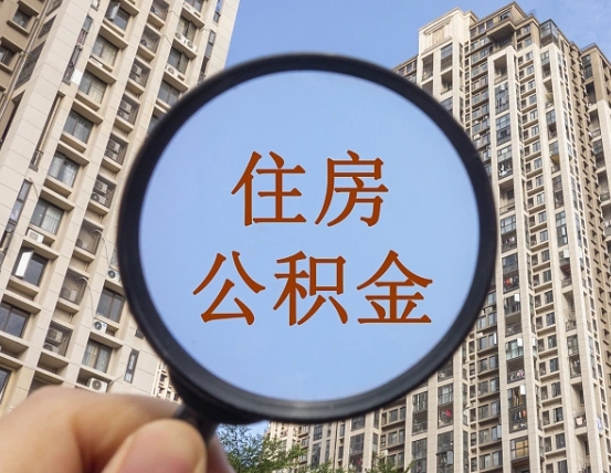 河源怎么把封存的住房公积金取出来（怎样取出封存状态的公积金）