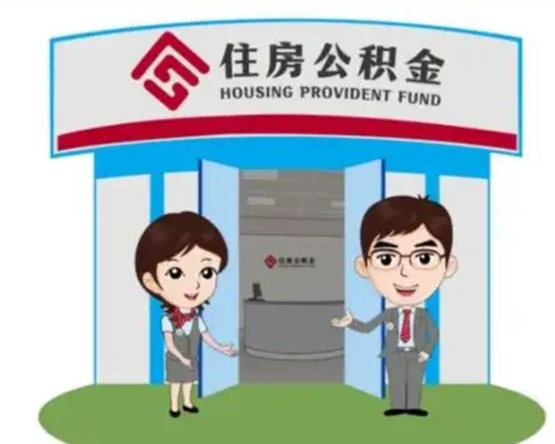 河源离职后可以全额提取住房公积金吗（离职了是不是可以提取公积金）
